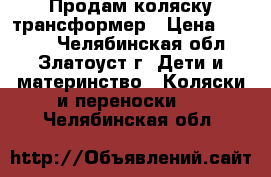 Продам коляску трансформер › Цена ­ 4 000 - Челябинская обл., Златоуст г. Дети и материнство » Коляски и переноски   . Челябинская обл.